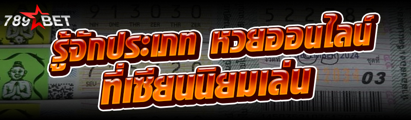 รู้จักประเภท หวยออนไลน์ ที่เซี