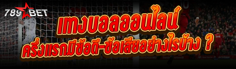 แทงบอลออนไลน์ ครึ่งแรกมีข้อดี-ข้อเสียอย่างไรบ้าง ?