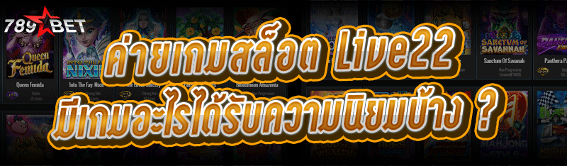 ค่ายเกมสล็อต Live22 มีเกมอะไรได้รับความนิยมบ้าง ?