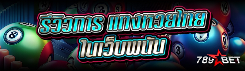 รีวิวการ แทงหวยไทย ในเว็บพนัน