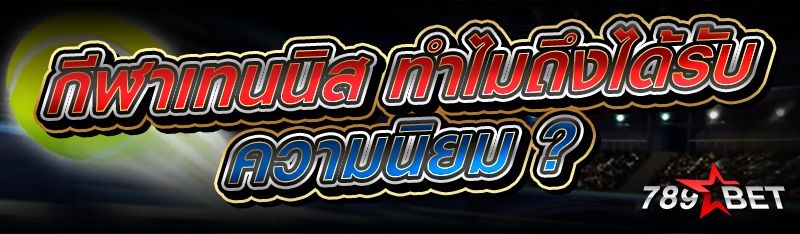กีฬาเทนนิส ทำไมถึงได้รับความนิ