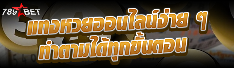 แทงหวยออนไลน์ง่าย ๆ ทำตามได้ทุ