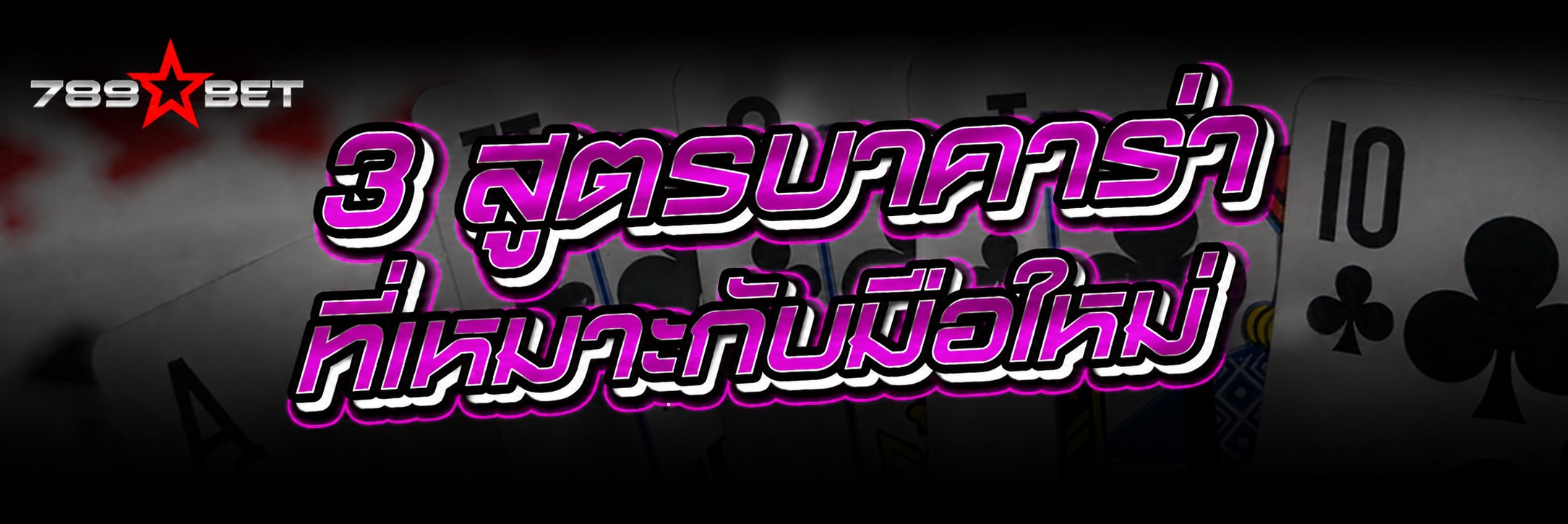 3 สูตรบาคาร่า ที่เหมาะกับมือให