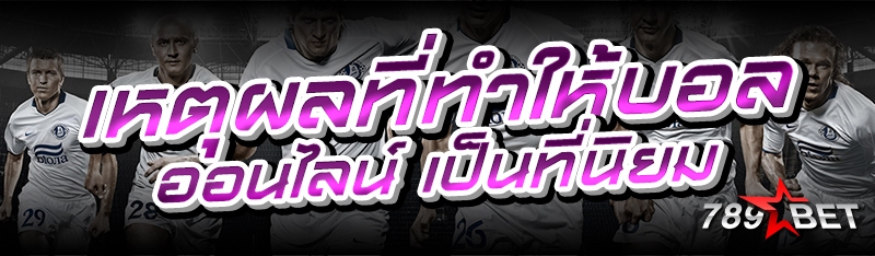 เหตุผลที่ทำให้บอลออนไลน์ เป็นท