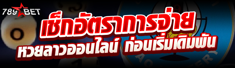เช็กอัตราการจ่ายหวยลาวออนไลน์ 