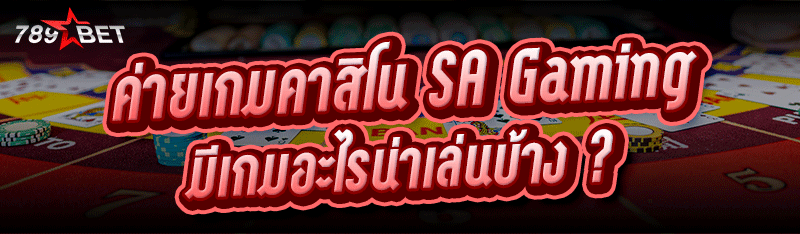 ค่ายเกมคาสิโน SA Gaming มีเกมอ