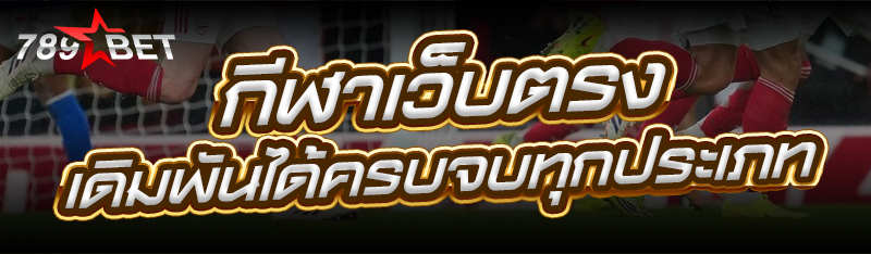กีฬาเว็บตรง เดิมพันได้ครบจบทุก