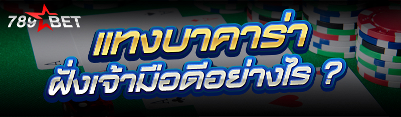 แทงบาคาร่า ฝั่งเจ้ามือดีอย่างไ
