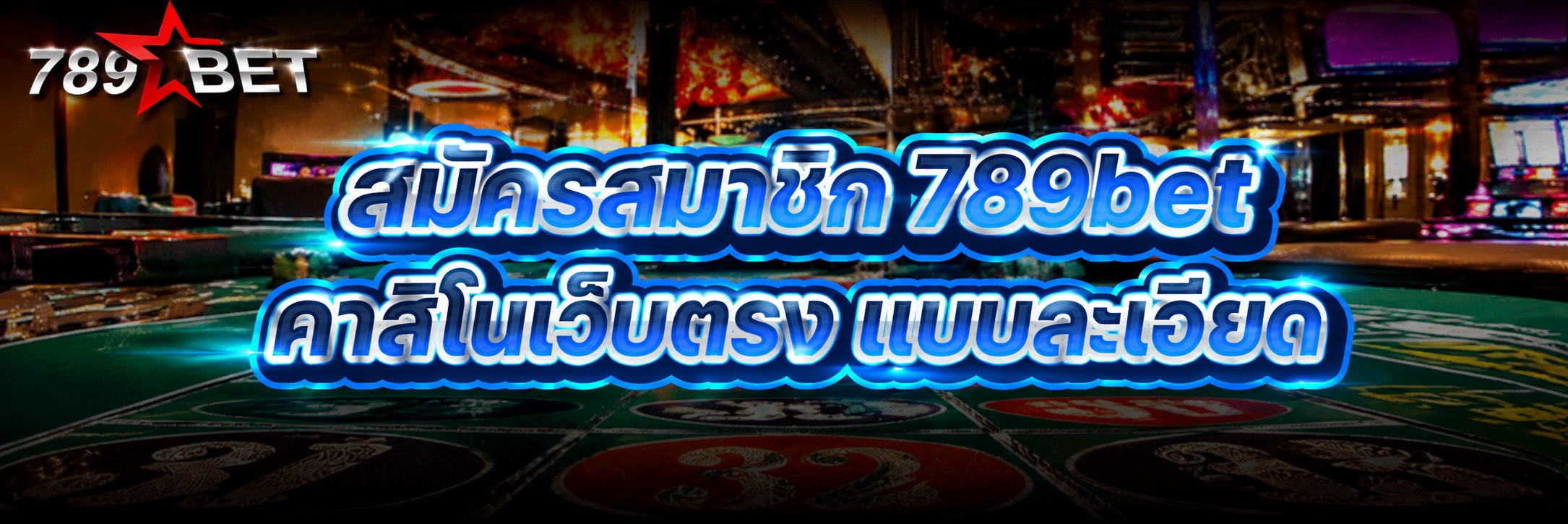สมัครสมาชิก 789bet คาสิโนเว็บตรง แบบละเอียด