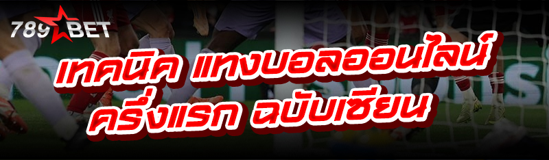 เทคนิค แทงบอลออนไลน์ ครึ่งแรก ฉบับเซียน