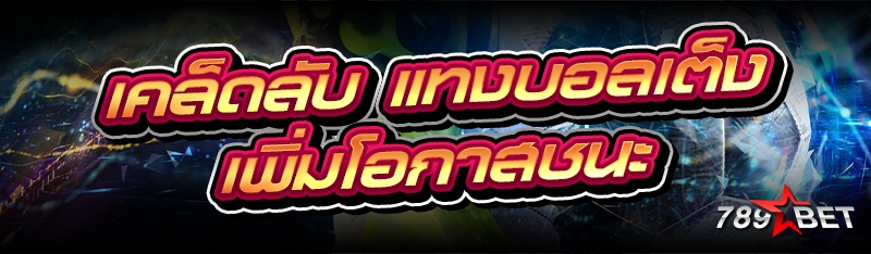 เคล็ดลับ แทงบอลเต็ง เพิ่มโอกาส