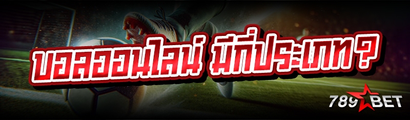 บอลออนไลน์มีกี่ประเภท?