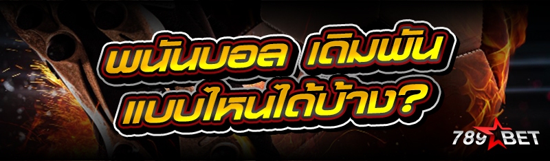 พนันบอล เดิมพันแบบไหนได้บ้าง?