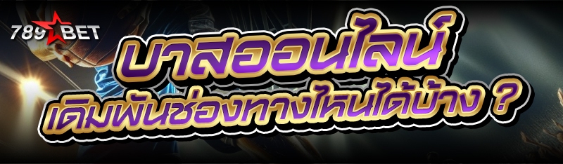บาสออนไลน์ เดิมพันช่องทางไหนได