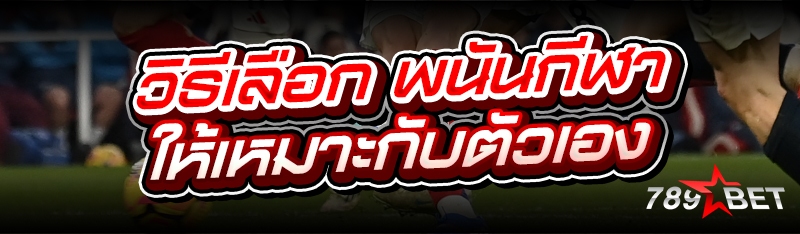 วิธีเลือก พนันกีฬา ให้เหมาะกับ