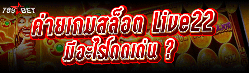 ค่ายเกมสล็อต Live22 มีอะไรโดดเ