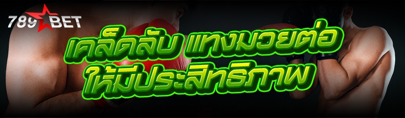 เคล็ดลับ แทงมวยต่อ ให้มีประสิท