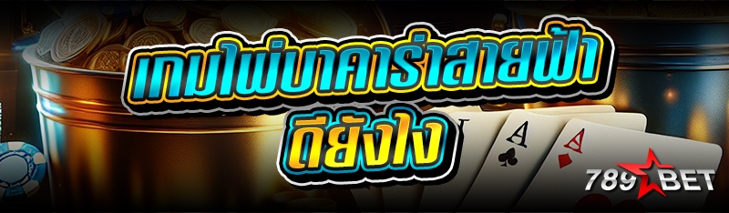 เกมไพ่บาคาร่าสายฟ้า ดียังไง ?