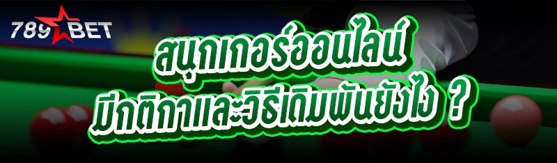 สนุกเกอร์ออนไลน์ มีกติกาและวิธีเดิมพันยังไง ?