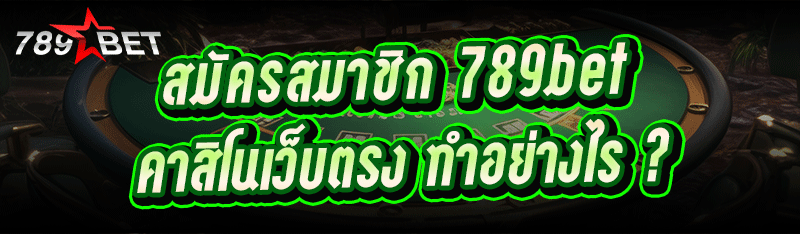 สมัครสมาชิก 789bet คาสิโนเว็บต