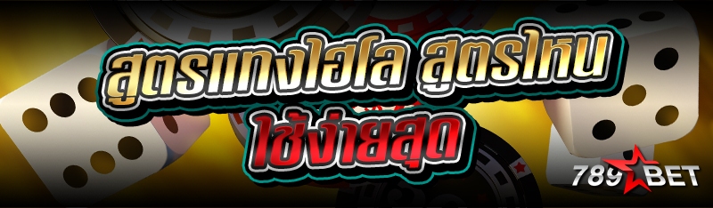 สูตรแทงไฮโล สูตรไหนใช้ง่ายสุด
