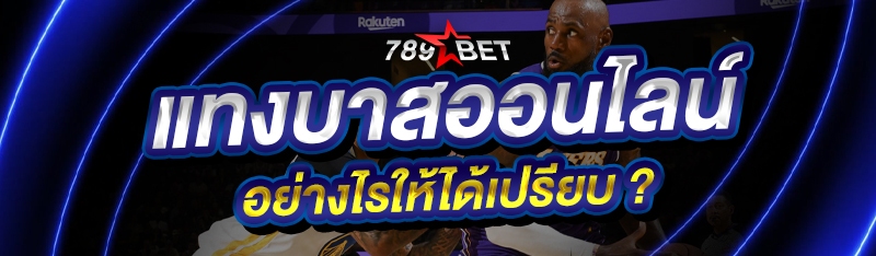 แทงบาสออนไลน์ อย่างไรให้ได้เปร