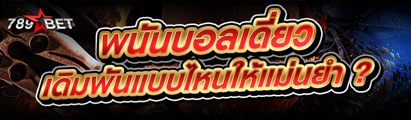 พนันบอลเดี่ยว เดิมพันแบบไหนให้
