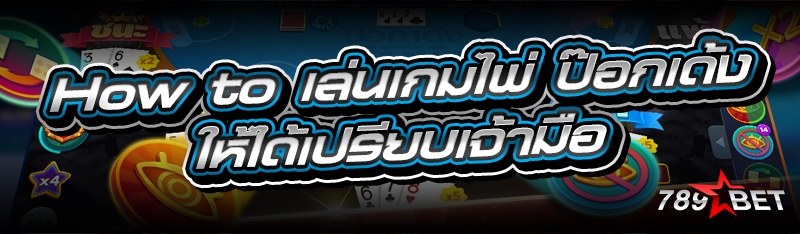 How to เล่นเกมไพ่ ป๊อกเด้ง ให้