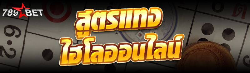 สูตรแทงไฮโลออนไลน์