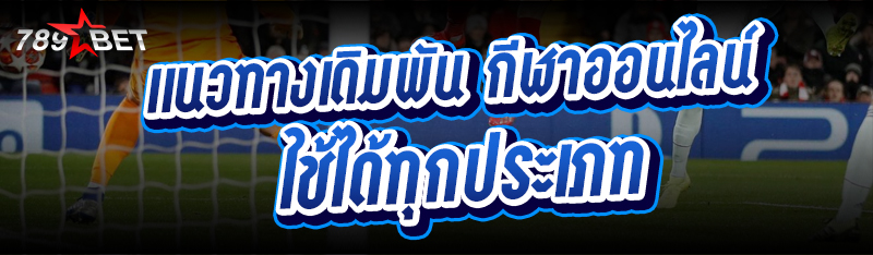 แนวทางเดิมพัน กีฬาออนไลน์ ใช้ได้ทุกประเภท